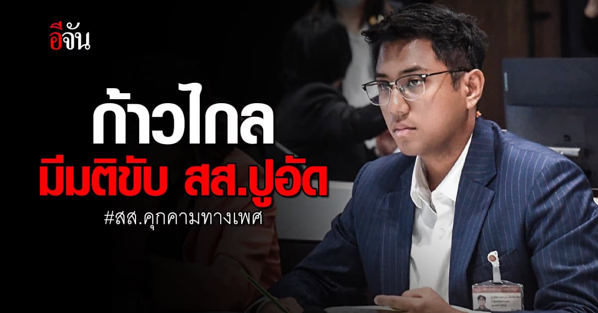 “ก้าวไกล” มีมติร่วมขับ สส.ปูอัด พ้นพรรค กรณี สส.คุกคามทางเพศ