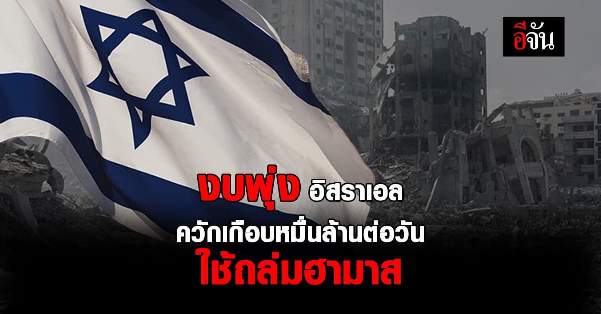 เปิดงบสงคราม อิสราเอล ใช้ 8.7 พันล้าน ต่อวัน ถล่มฮามาส