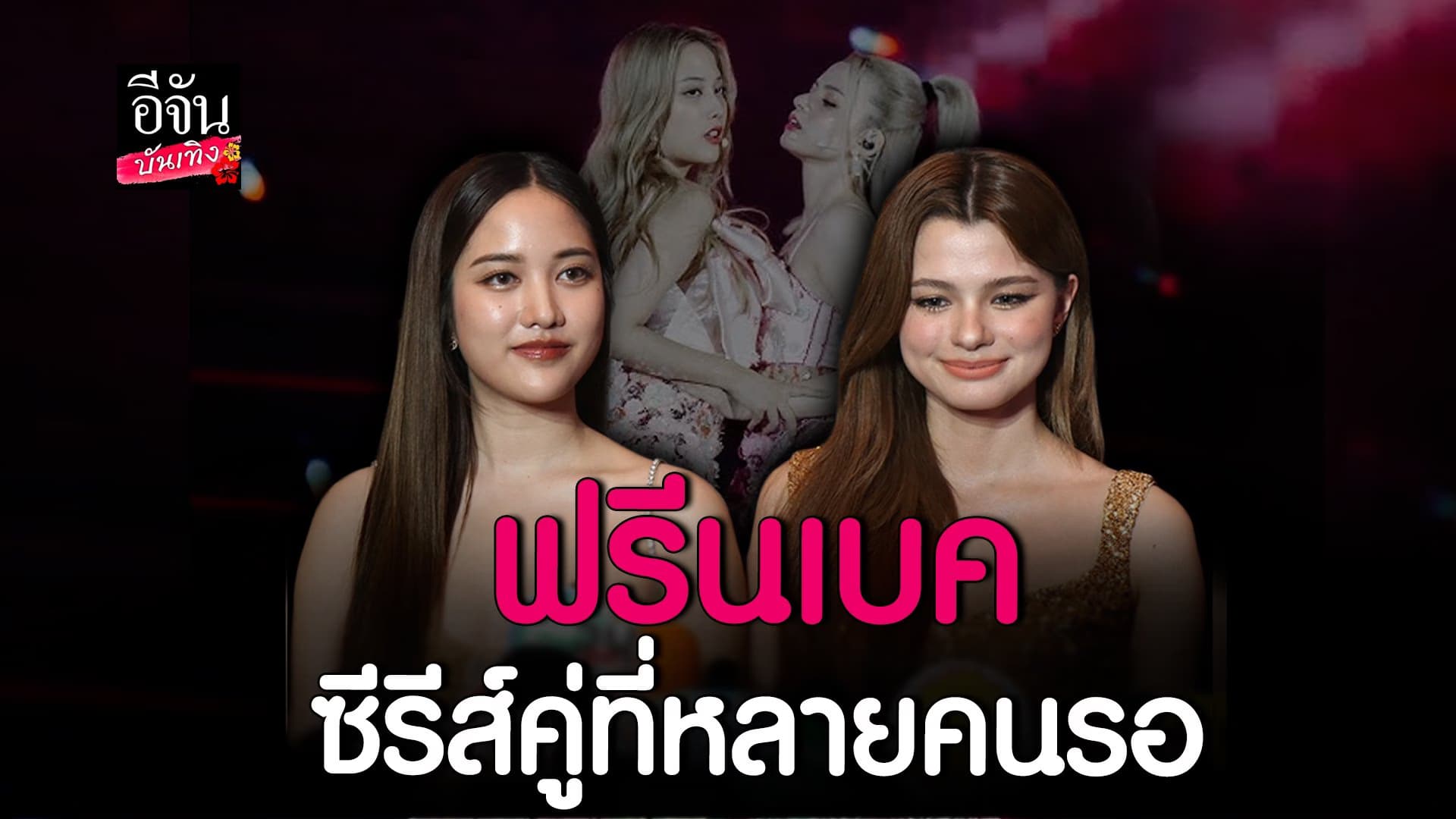 🎬 คลิปบันเทิง : กดดันเล่นซีรีส์พีเรียด ปรับเยอะ แต่ทำเต็มที่