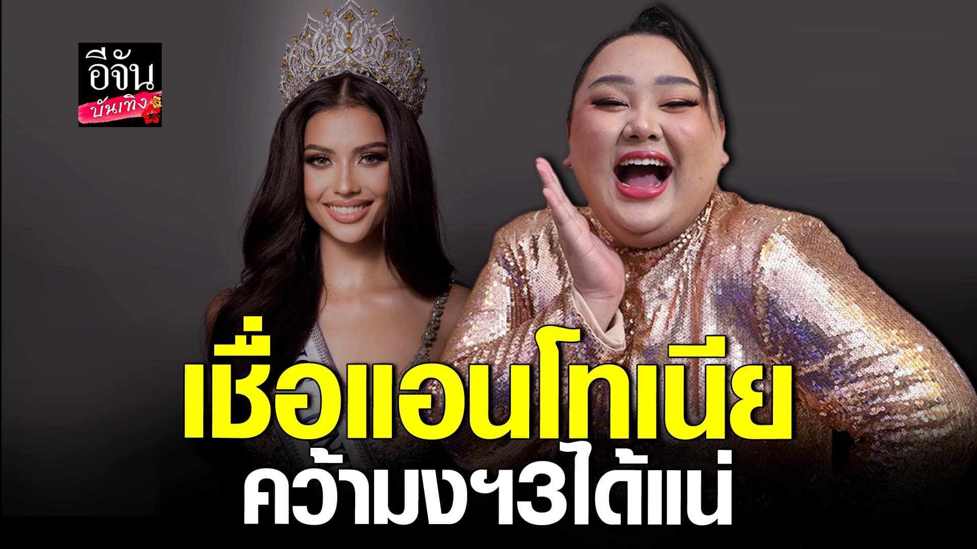 🎬 คลิปบันเทิง : เอแคลร์ เชียร์สุดใจ เชื่อ แอนโทเนีย คว้ามงฯ3 ได้แน่