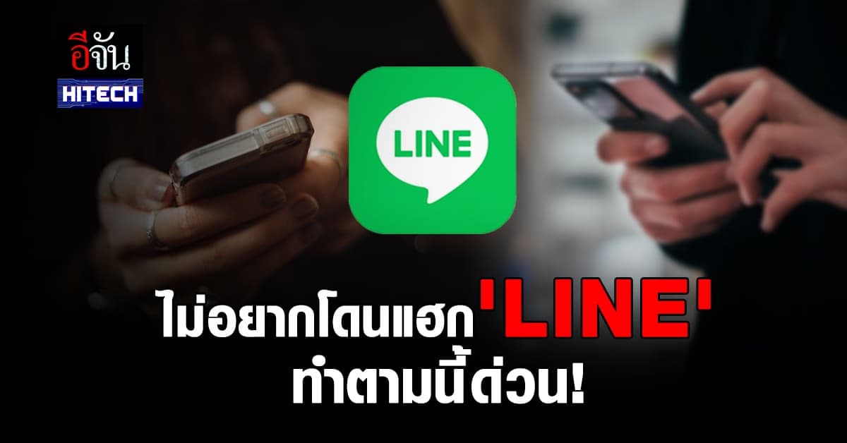 คนชอบแชท ไม่อยากโดนแฮก ‘ไลน์’ (LINE) ทำตามขั้นตอนนี้ด่วน!
