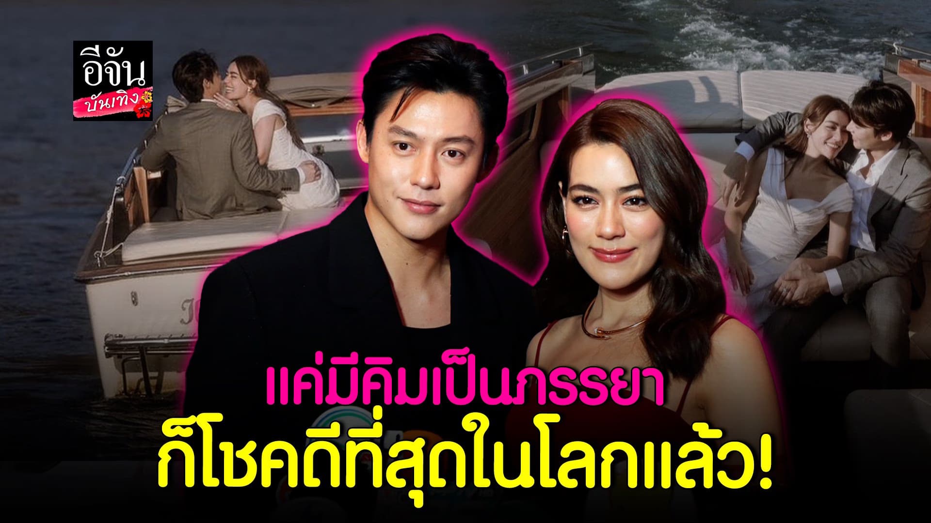 🎬 คลิปบันเทิง : หมาก หยอดคำหวาน แค่มี คิม ก็โชคดีที่สุดในโลกแล้ว
