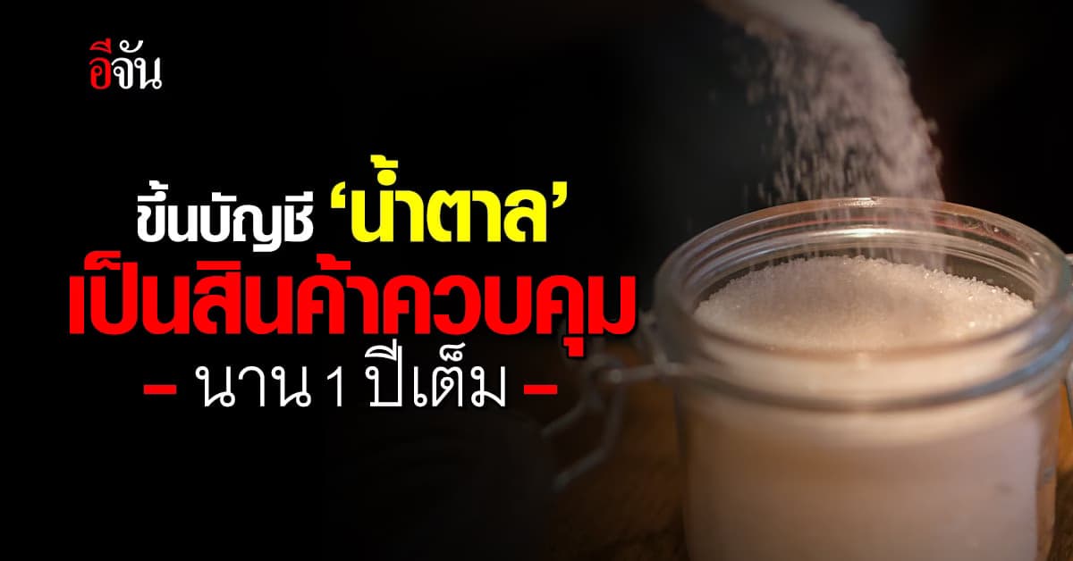 ขึ้นบัญชี ‘น้ำตาลทราย’ เป็นสินค้าควบคุม ส่งออกเกิน 1 ตัน ต้องขออนุญาต