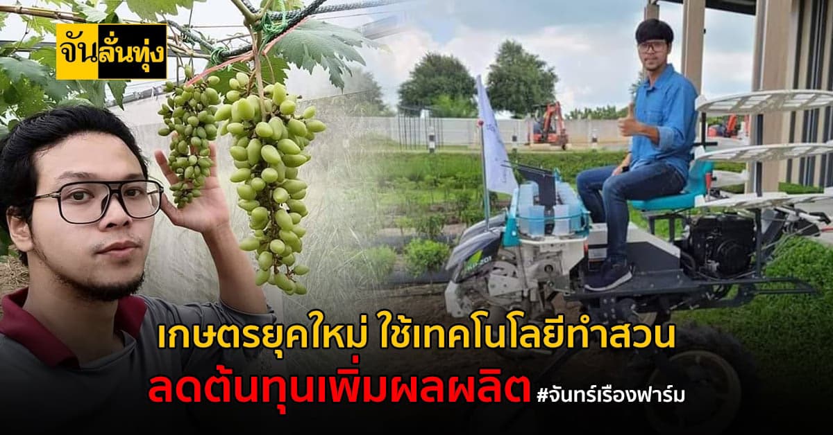 จันทร์เรืองฟาร์ม เกษตรยุค 5 G เป็นต้นแบบ สมาร์ทฟาร์ม ต้นทุนต่ำ