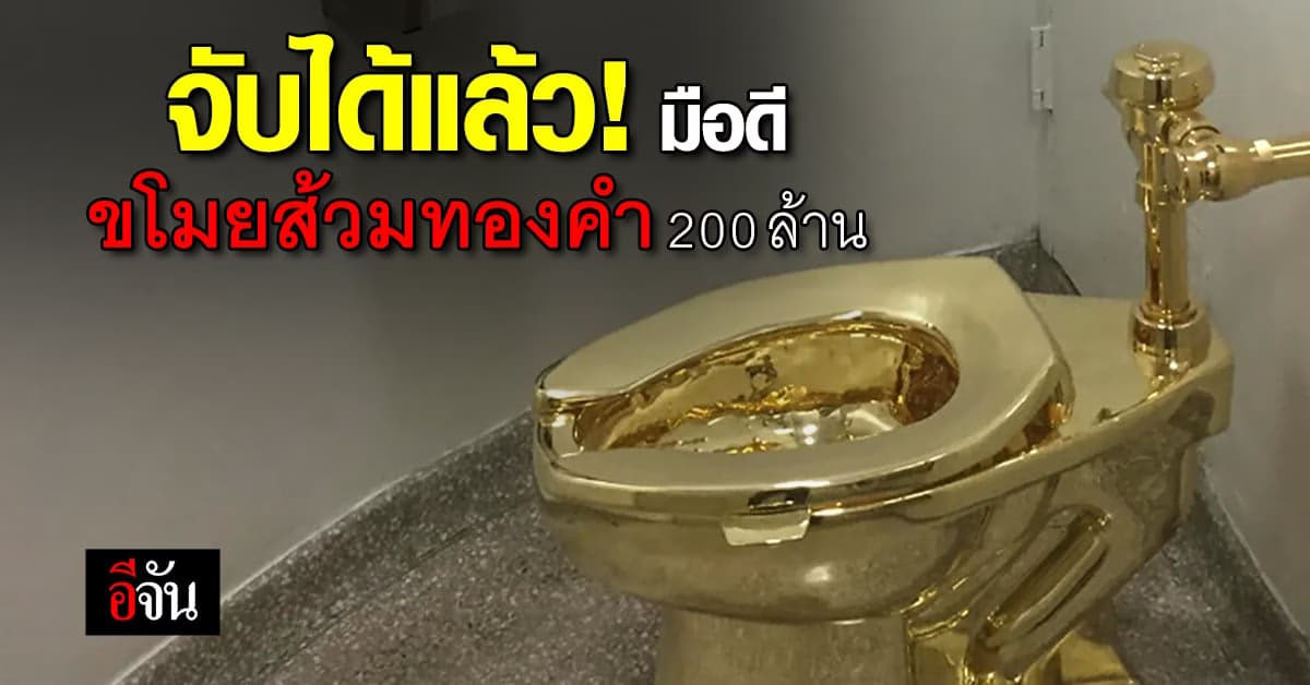 จับได้แล้ว! มือดีขโมยส้วมทองคำ มูลค่า 200 ล้าน