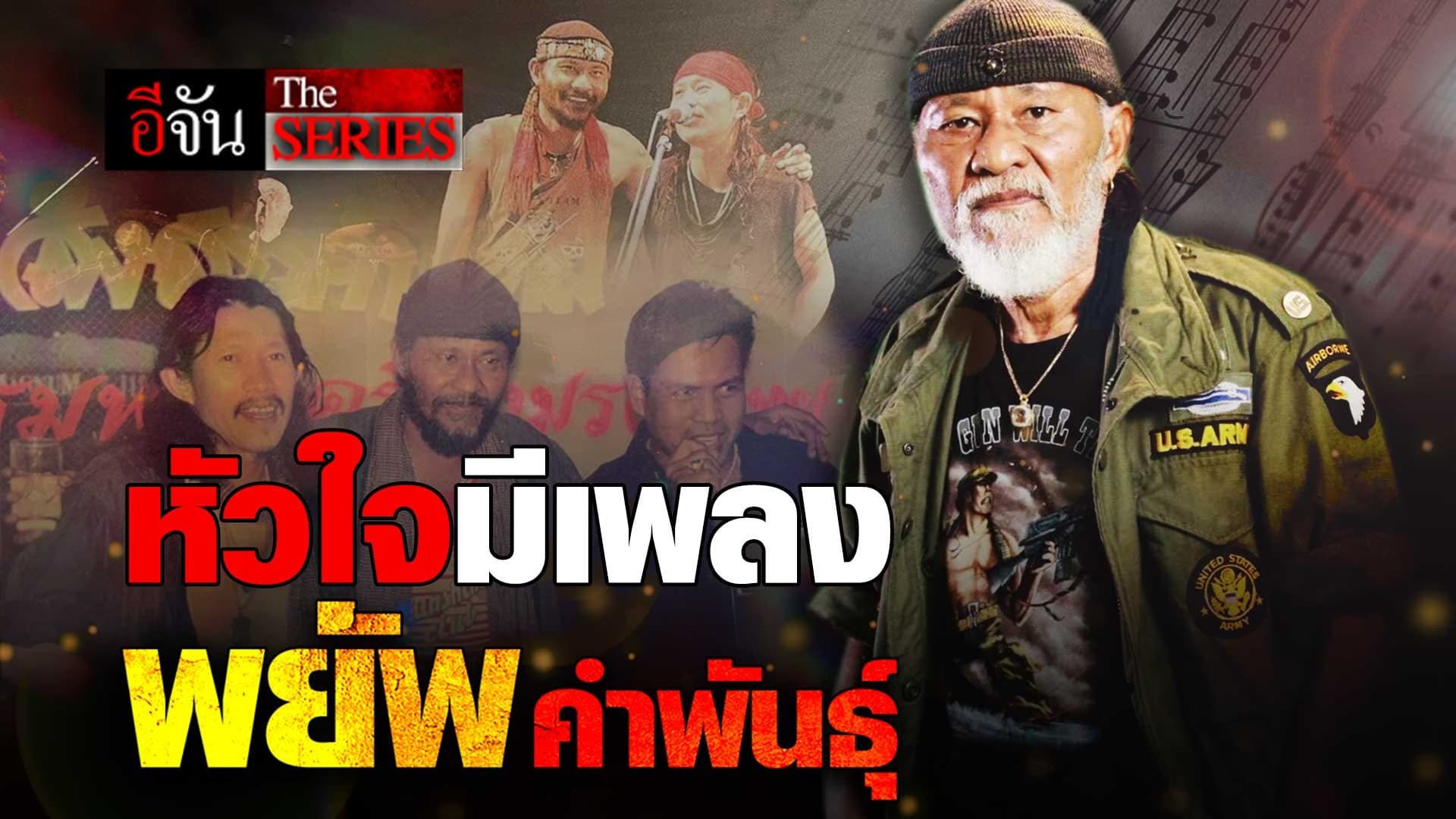 🎬 หัวใจมีเพลง พยัพ คำพันธุ์ | อีจัน The Series