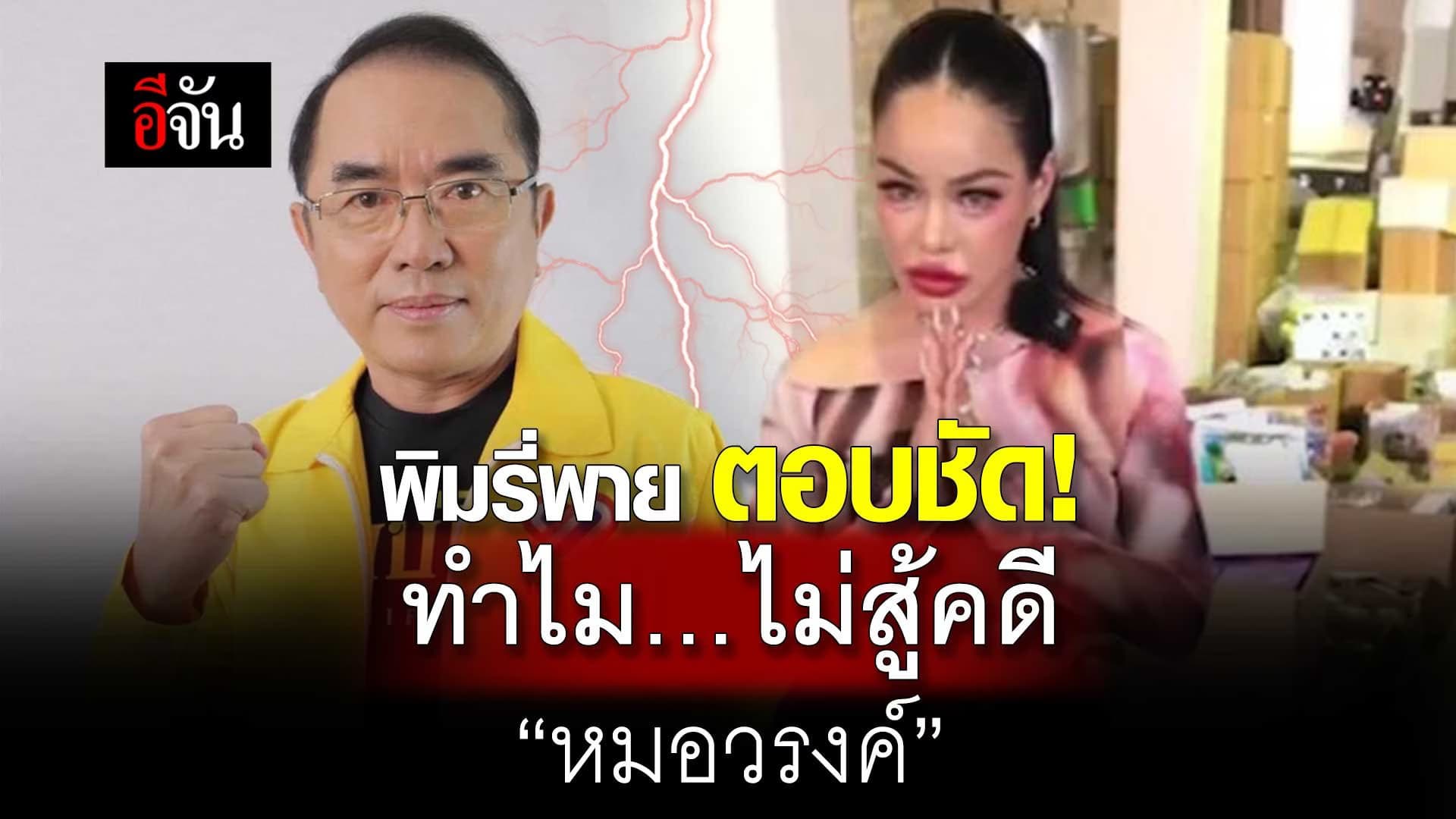 🎬 พิมรี่พาย ตอบชัด! ทำไม… ไม่สู้คดี “หมอวรงค์”