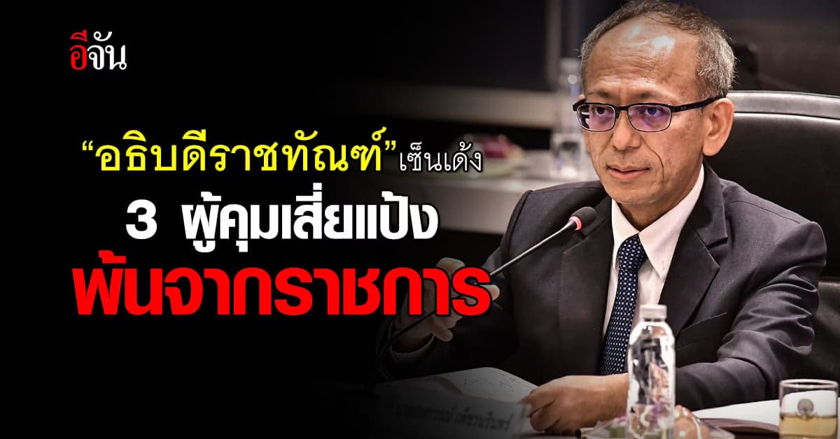 “อธิบดีราชทัณฑ์” เซ็นเด้ง 3 ผู้คุมเสี่ยแป้ง ออกจากราชการไว้ก่อน