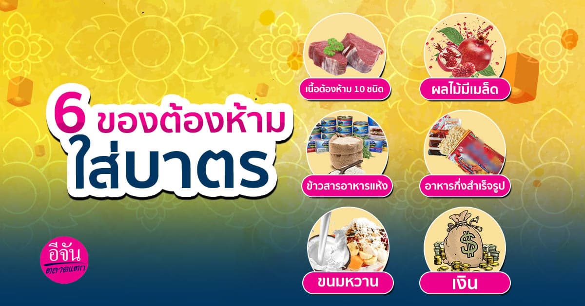 6 สิ่งต้องห้ามใส่บาตรพระ