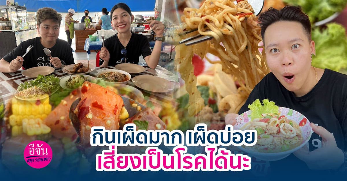 สายแซ่บต้องรู้ กินเผ็ดบ่อย ๆ เผ็ดมาก ๆ เสี่ยงเกิดโรคร้ายได้