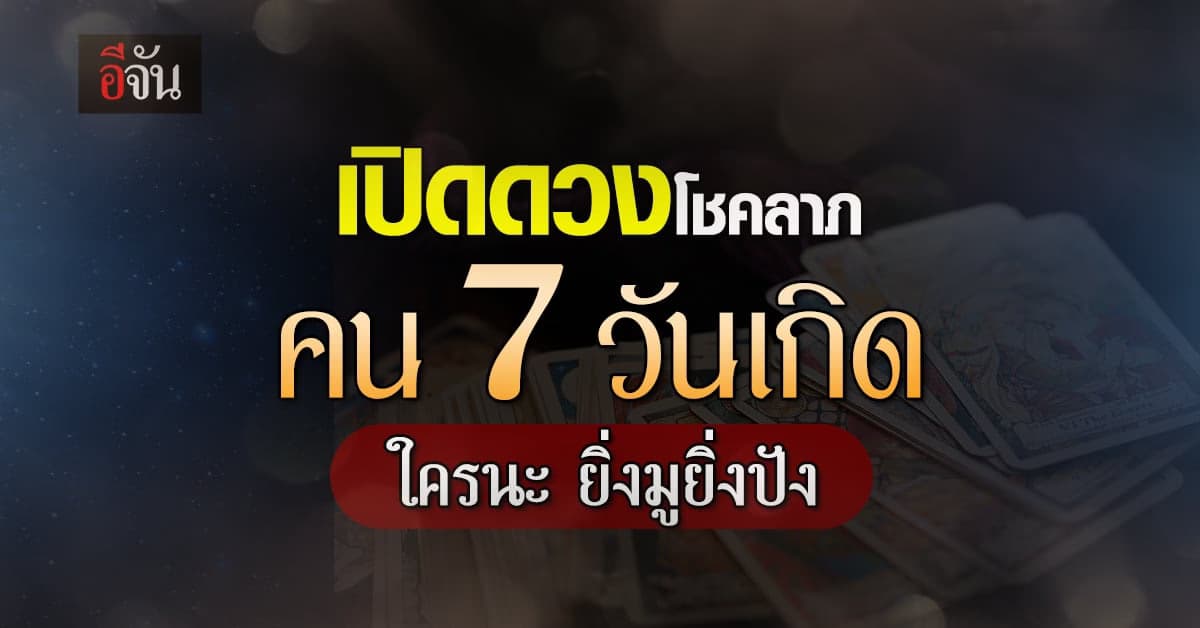 เปิดดวงโชคลาภ คน 7 วันเกิด ใครนะ? ยิ่งมู ยิ่งปัง ดังระเบิดระเบ้อ