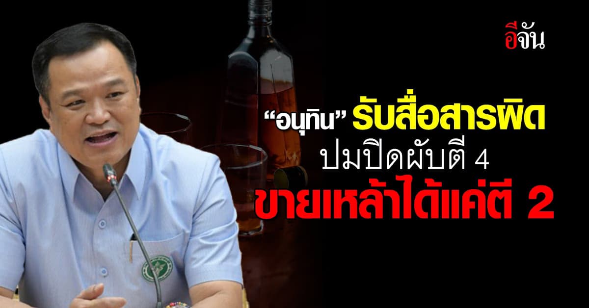 “อนุทิน” ขออภัย สื่อสารผิดพลาด ปมปิดผับตี 4 ขายเหล้าได้แค่ตี 2