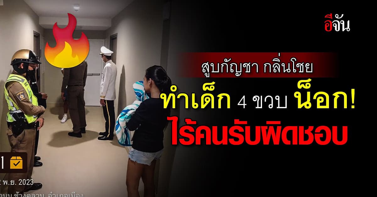 ข้างห้องสูบกัญชา ทำเด็ก 4 ขวบน็อก ค่า รพ. เป็นหมื่นไร้คนรับผิดชอบ