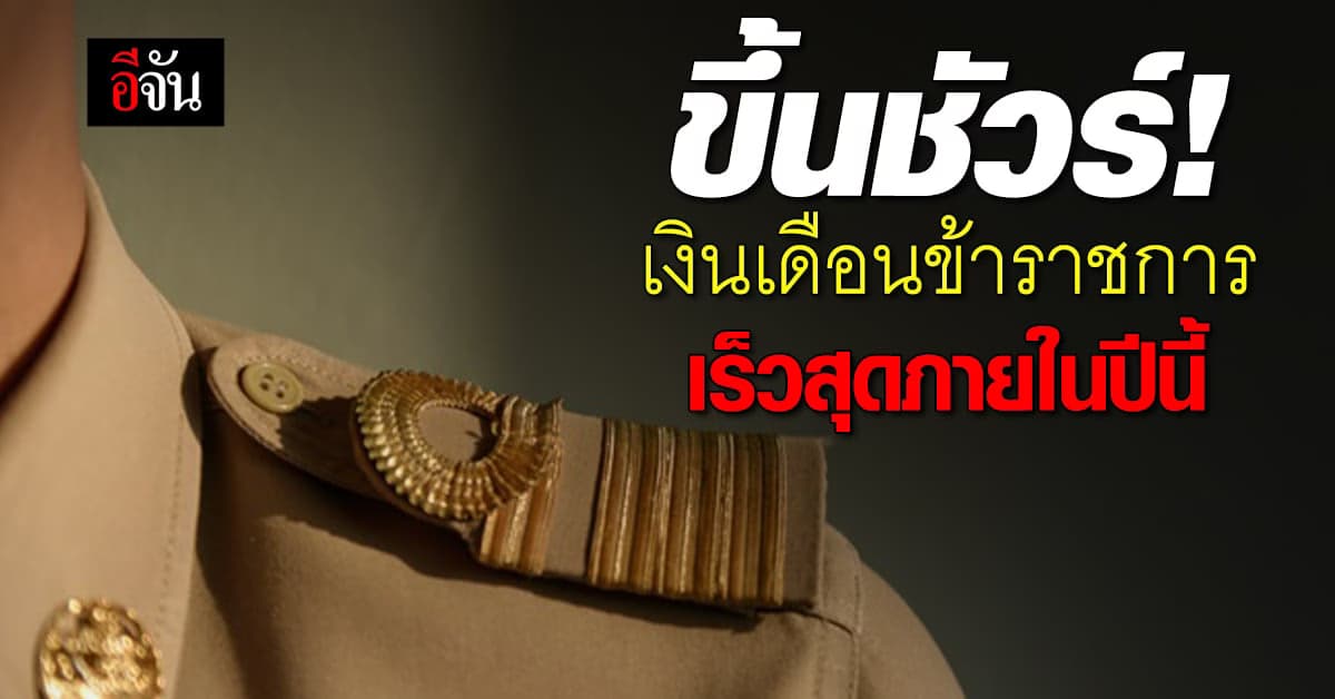 ปานปรีย์ คอนเฟิร์ม เงินเดือนข้าราชการ ขึ้นชัวร์! เร็วสุดภายในปี 66 นี้