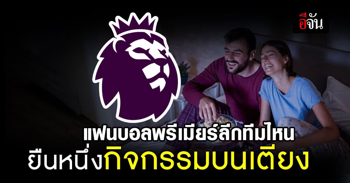 สื่อนอกทำโพล แฟนบอลพรีเมียร์ลีกทีมไหน เรื่องบนเตียงเจ๋งสุด