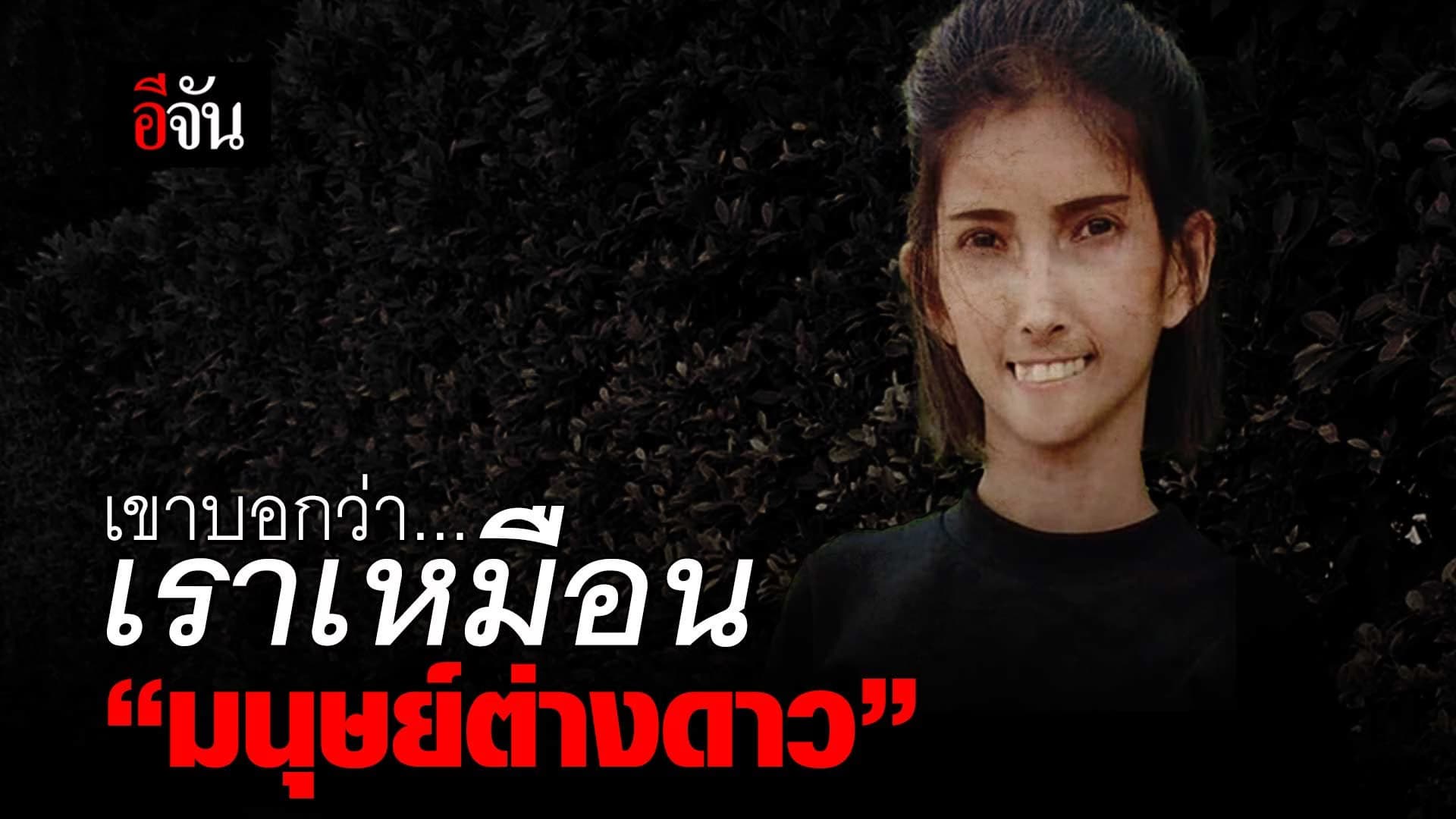 🎬 เขาบอกว่าเราเหมือน “มนุษย์ต่างดาว”