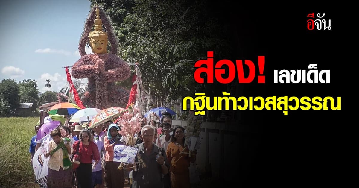 แห่ส่อง เลขเด็ด กองกฐินท้าวเวสสุวรรณ จ.สกลนคร