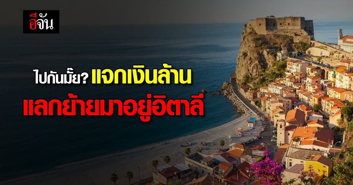 อิตาลี แจกเงินล้านแลกย้ายไปอยู่ ขอแค่เงื่อนไขครบตามนี้