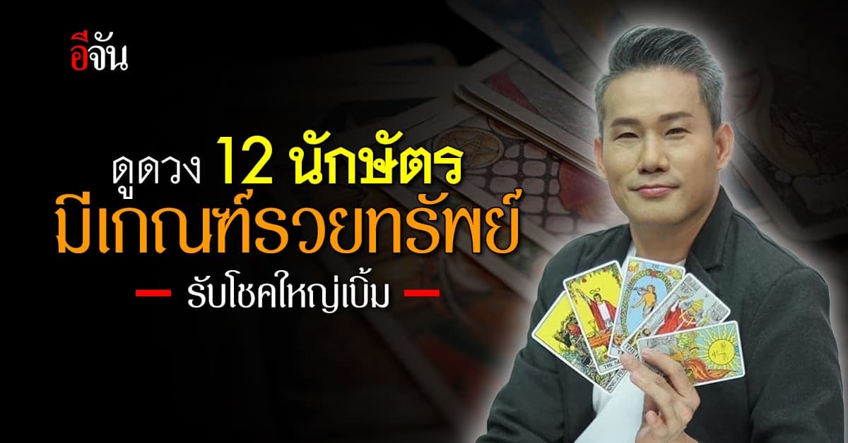 ส่องดวง 12 นักษัตร มีเกณฑ์รวยทรัพย์ รับโชคใหญ่ ได้งานใหม่ ไฉไลกว่าเดิม