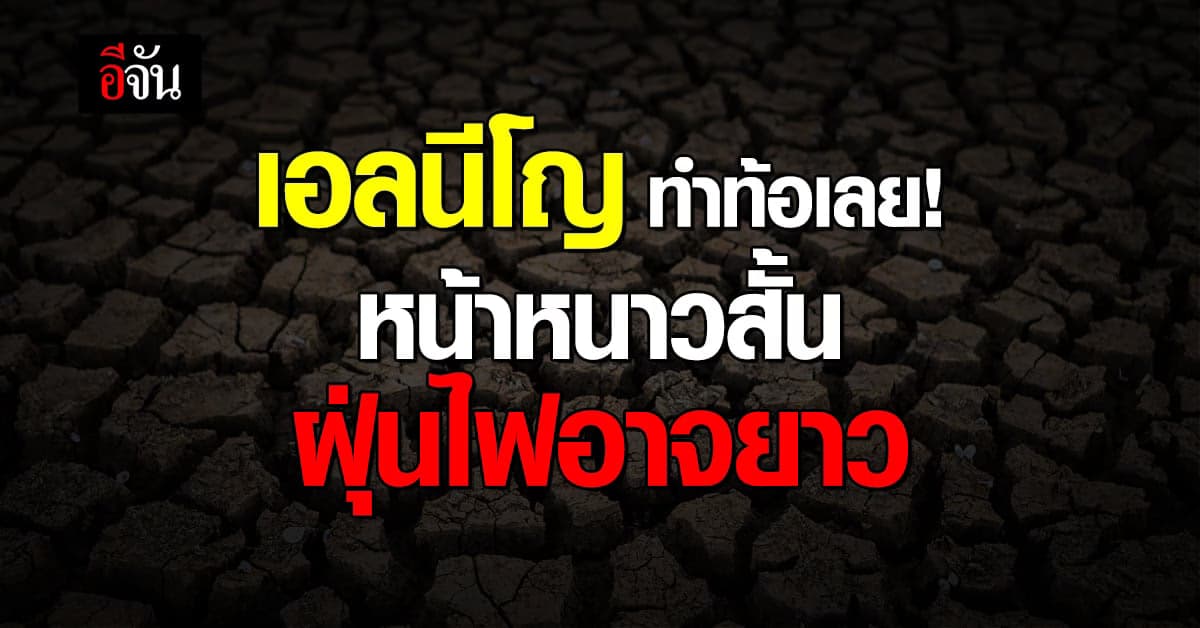 “เอลนีโญ” ทำหน้าหนาวสั้น ฝุ่นไฟอาจยาว