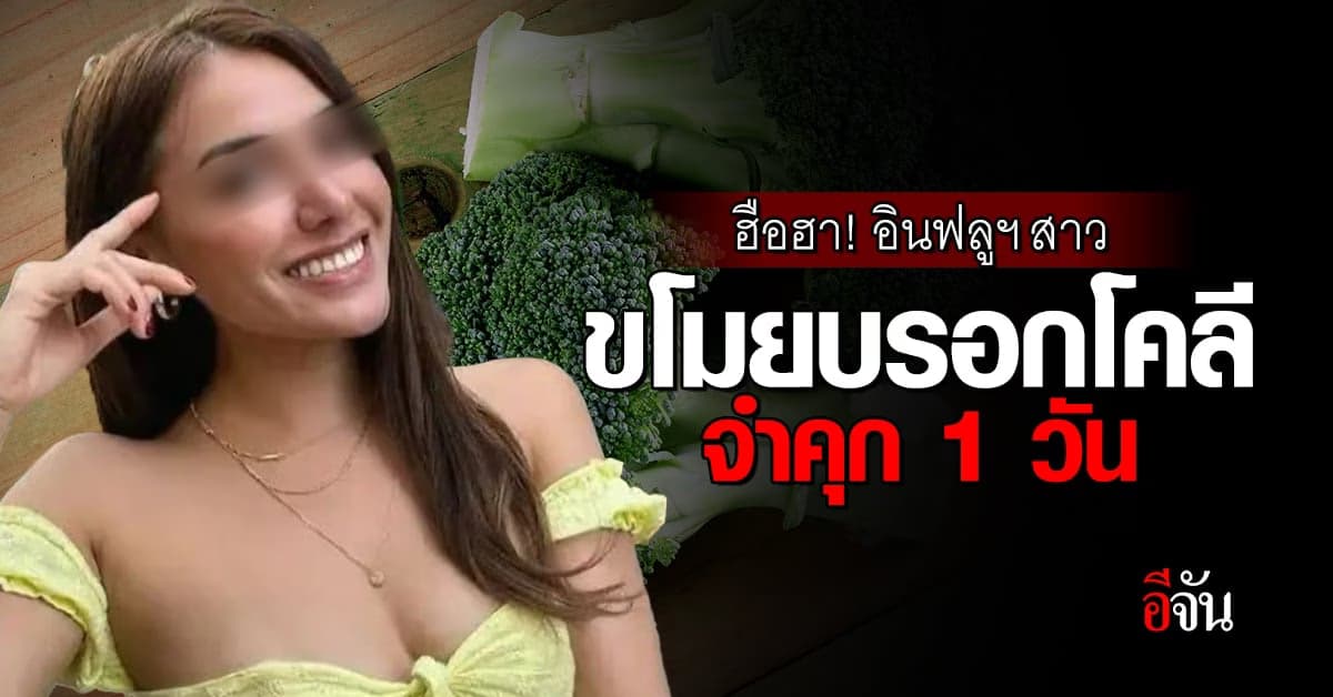 ฮือฮา! อินฟลูเอนเซอร์สาว ขโมยบรอกโคลี เจอปรับ 3,000 บ. จำคุก 1 วัน