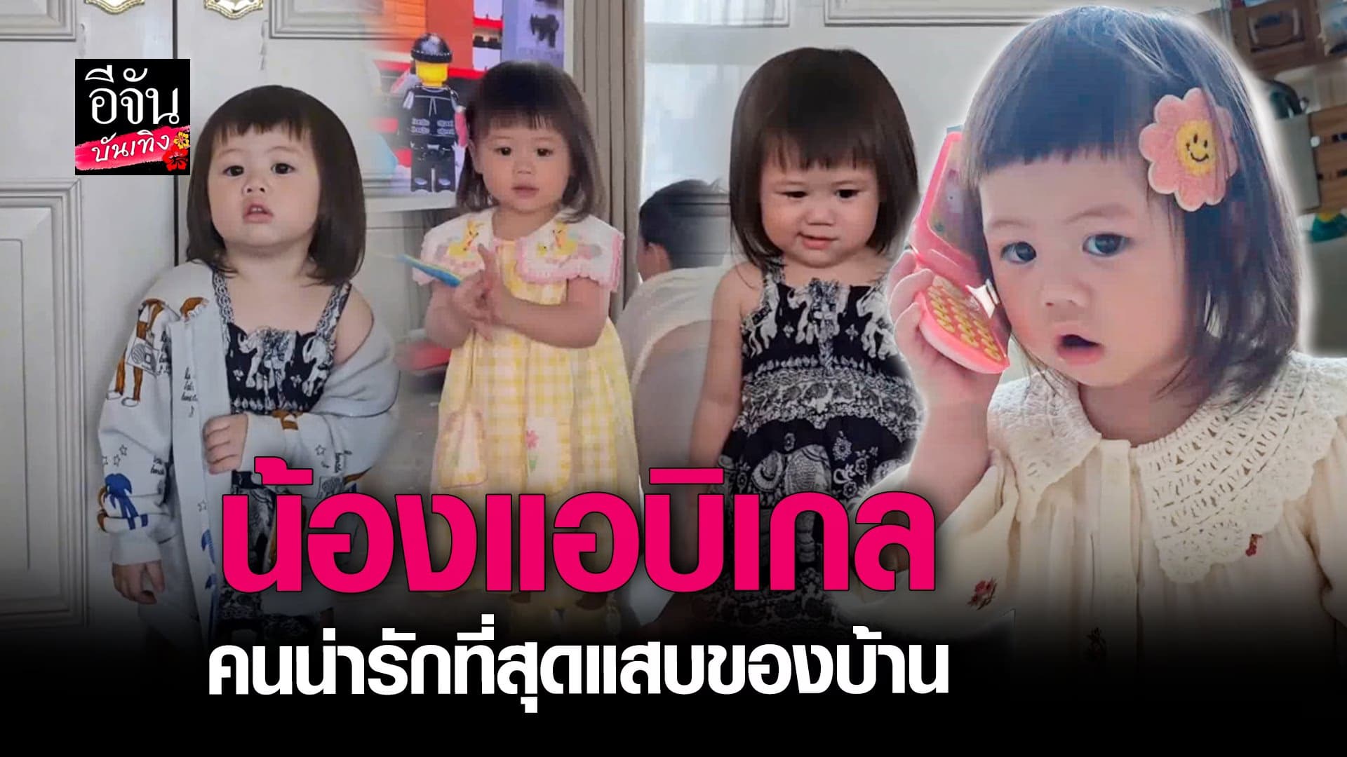 🎬 คลิปบันเทิง : ส่องความน่ารัก น้องแอบิเกล ลูกสาว ชมพู่ อารยา