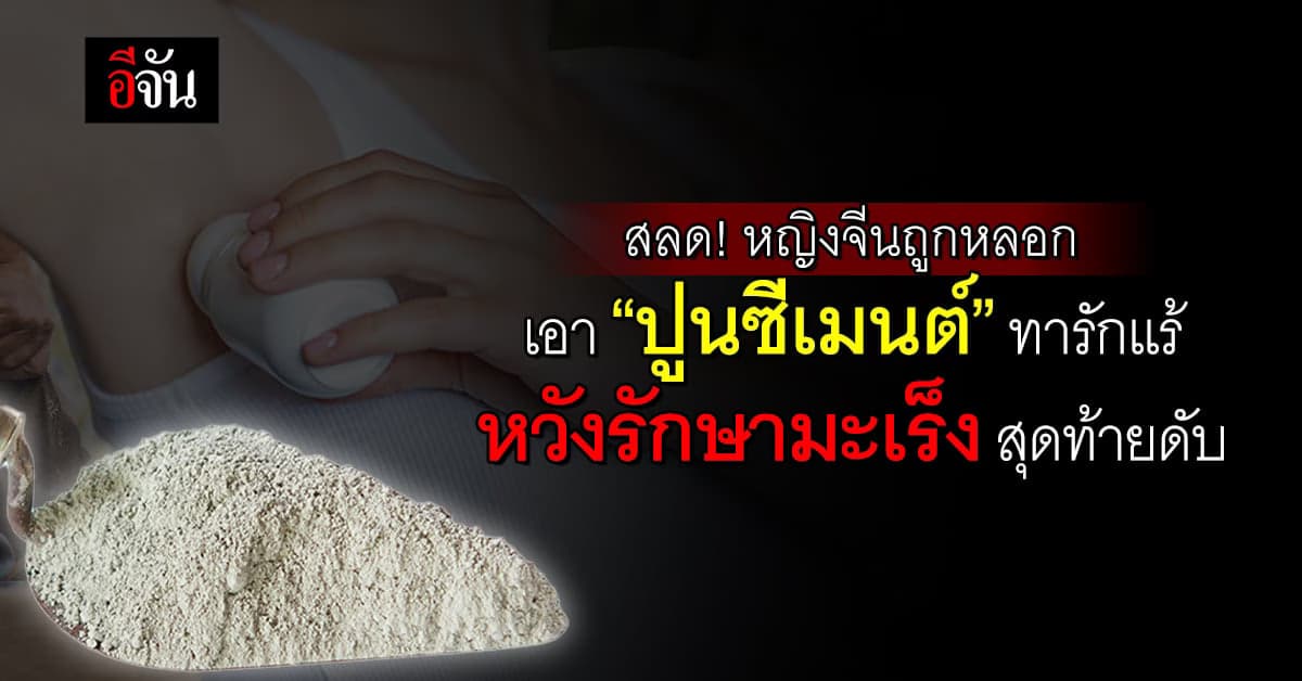 สลด! หญิงจีนถูกหลอกเอา “ปูนซีเมนต์” ทารักแร้หวังรักษามะเร็ง สุดท้ายดับ