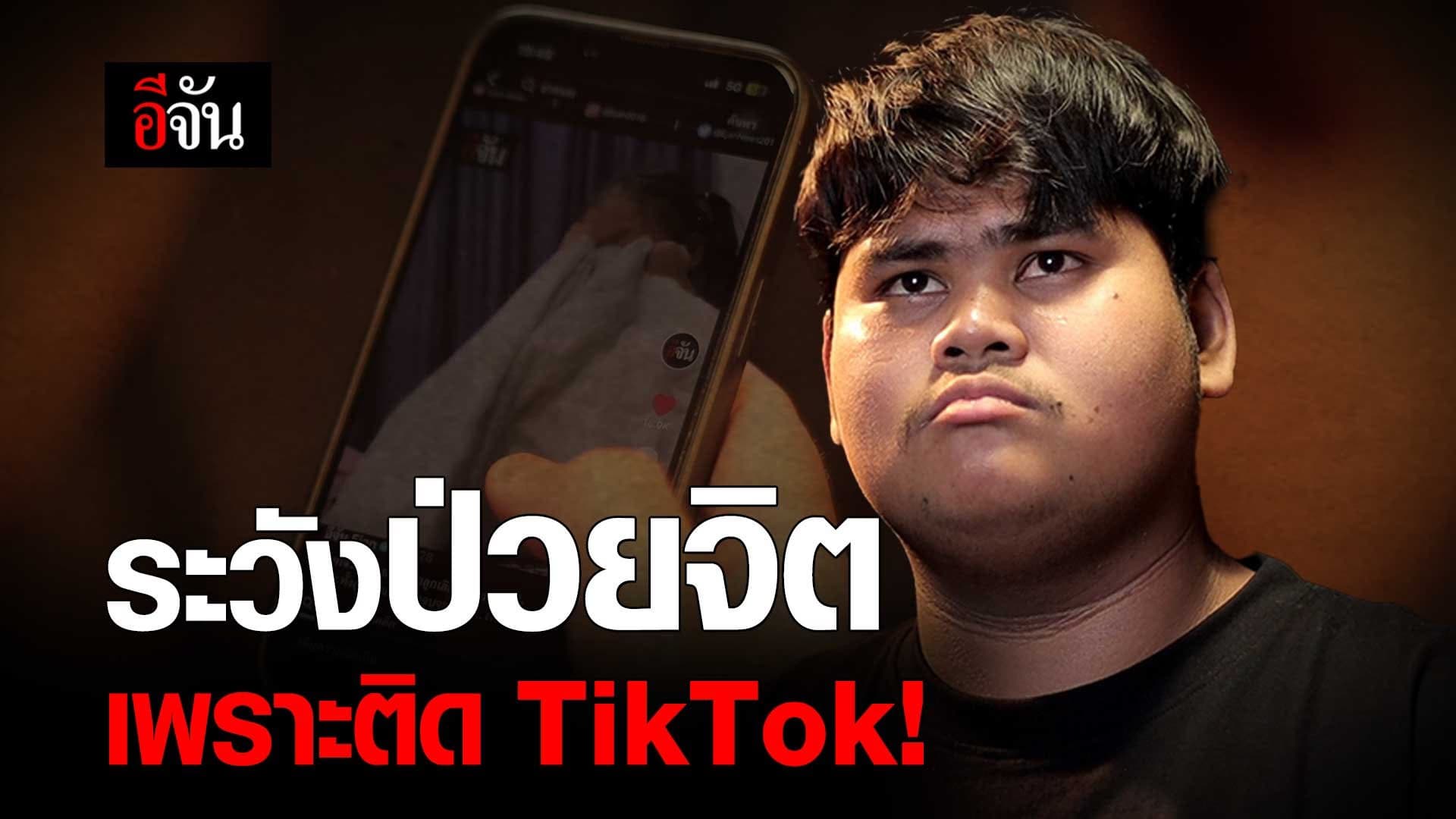 🎬 ระวังป่วยจิต เพราะติด TikTok!
