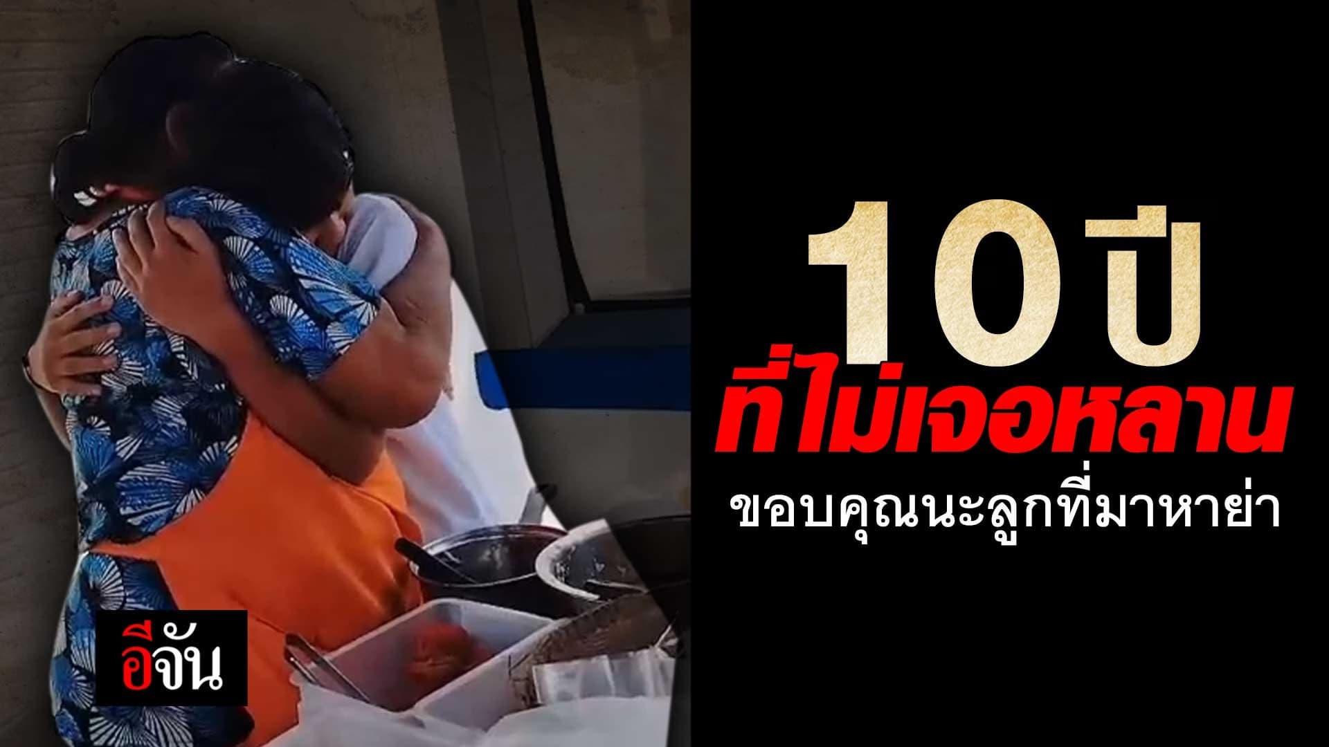 🎬 10 ปีที่ไม่เจอหลาน ขอบคุณนะลูกที่มาหาย่า