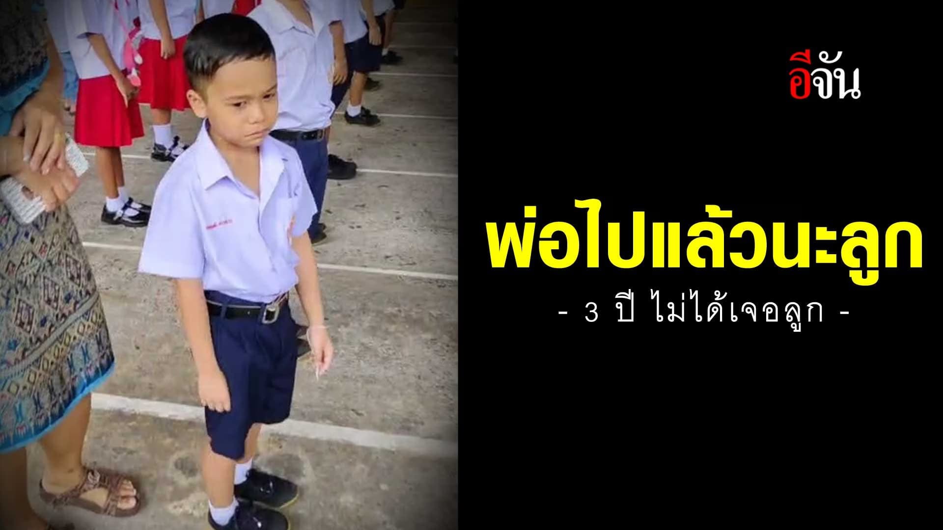 🎬 พ่อไปแล้วนะลูก