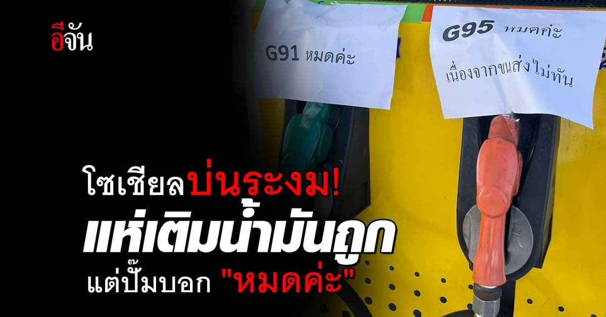 โซเชียลบ่นระงม! แห่เติมน้ำมันถูก แต่ถึงปั๊มกลับเงิบ เจอป้ายบอกหมดค่ะ
