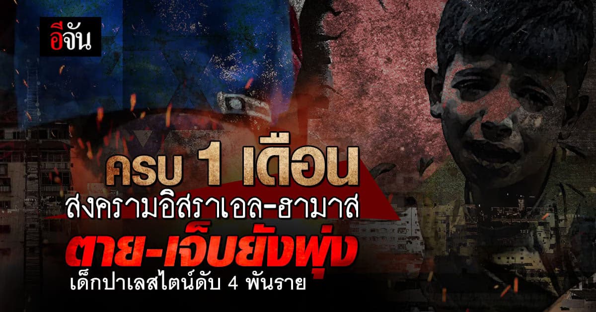 ครบ 1 เดือนอิสราเอลรบฮามาส ดับทะลุหมื่น มีเด็กสังเวยชีวิตกว่า 4 พันราย