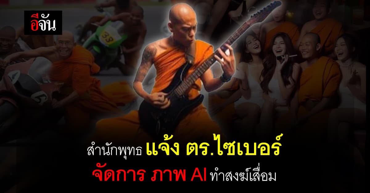 สำนักพุทธ แจ้ง ตร.ไซเบอร์ จัดการ ภาพ AI พระเล่นคอนเสิร์ต ทำสงฆ์เสื่อม