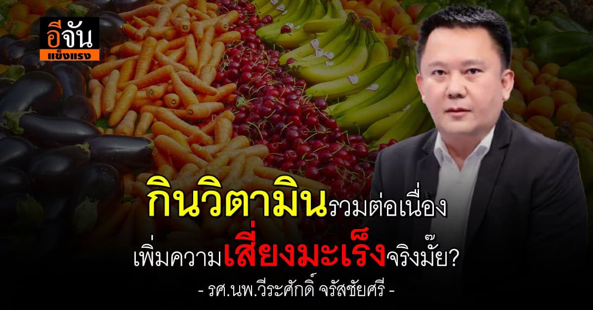 กินวิตามินรวมต่อเนื่อง เพิ่มความเสี่ยงมะเร็งจริงมั๊ย?