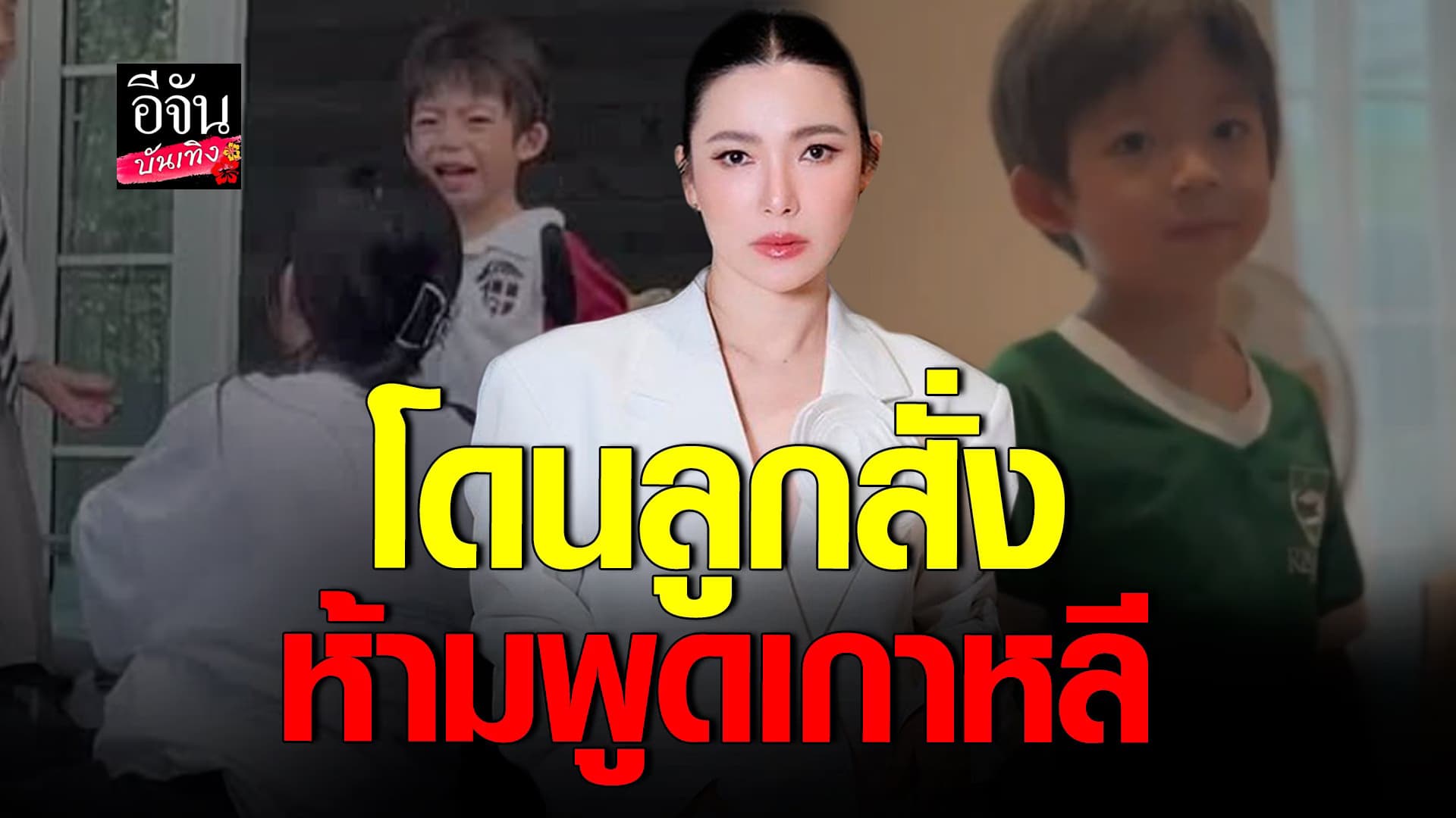 🎬 คลิปบันเทิง : ต้นหอม เจอ น้องปกป้อง สั่งห้ามพูด เกาหลี