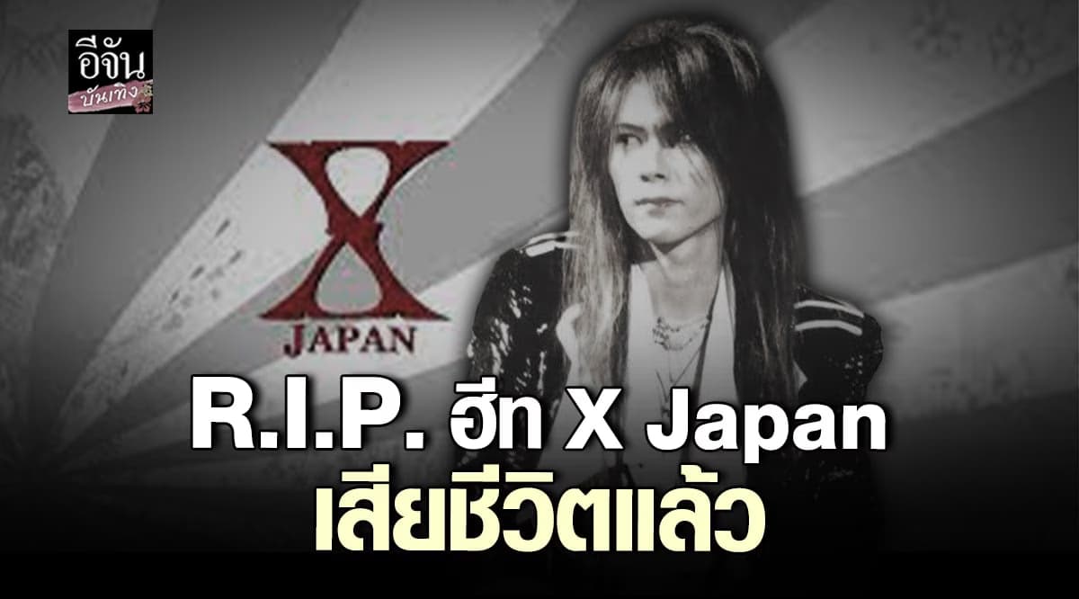 เศร้า! ฮีท มือเบสวง X Japan เสียชีวิตแล้ว