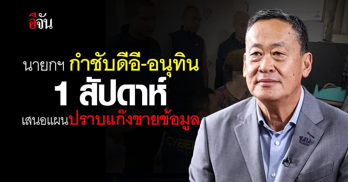 นายกฯ กำชับดีอี-อนุทิน เสนอแผนปราบแก๊งขายข้อมูล ใน 1 สัปดาห์