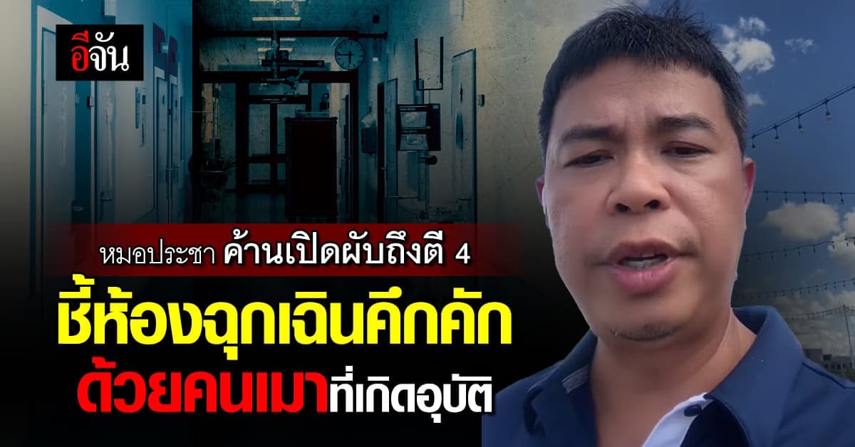 หมอประชา ค้านเปิดผับถึงตี 4 ชี้ห้องฉุกเฉินคึกคักด้วยคนเมาที่เกิดอุบัติ