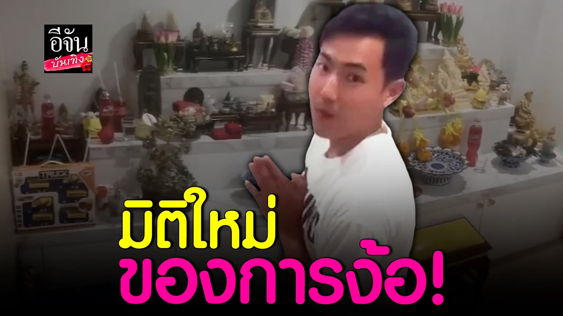 🎬 คลิปบันเทิง : ให้สิ่งศักดิ์สิทธิ์ช่วยง้อ พี  ไหว้แก้บนหลังคืนดี แพท