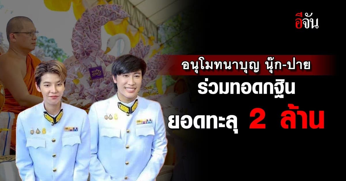 อนุโมทนาบุญ นุ๊ก-ปาย ร่วมบุญทอดกฐิน ยอดทะลุ 2 ล้านบาท