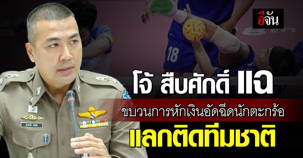 โจ้ สืบศักดิ์ แฉขบวนการหักเงินรางวัลนักตะกร้อแลกติดทีมชาติ