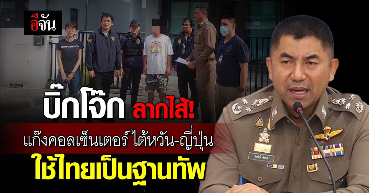 บิ๊กโจ๊ก คัมแบ็ค! ลากไส้ แก๊งคอลเซ็นเตอร์ ใช้ไทยบังหน้า หลอกเหยื่อ