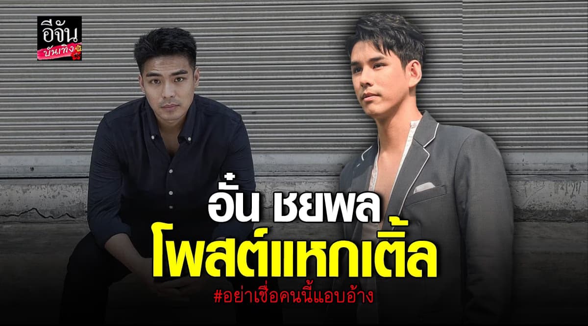 อั๋น ชยพล โพสต์แหก เติ้ล ปิติพน เอาชื่อไปแอบอ้าง อย่าหลงเชื่อเด็ดขาด