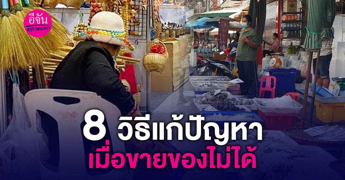 8 วิธีแก้ปัญหา เมื่อขายของไม่ดี ขายของไม่ได้