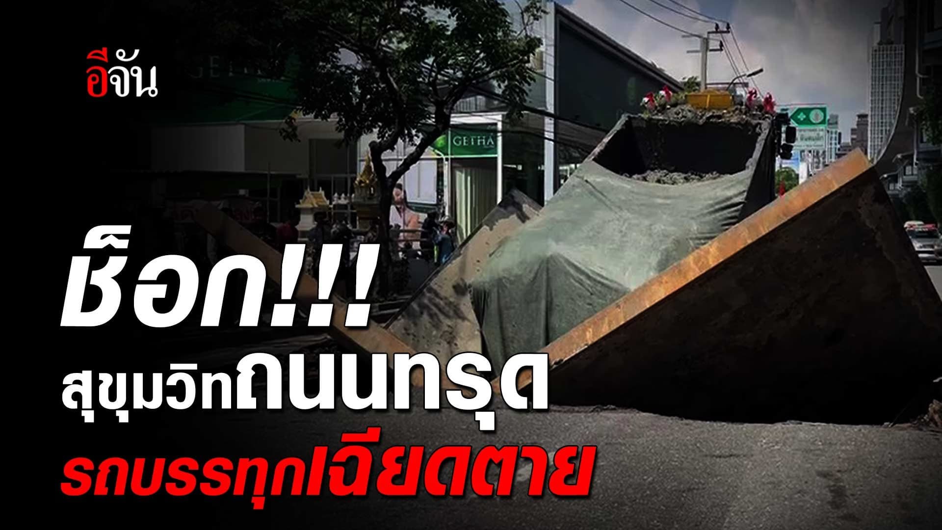 🎬 ช็อก!!! สุขุมวิท ถนนทรุดตัว รถบรรทุกเฉียดตาย