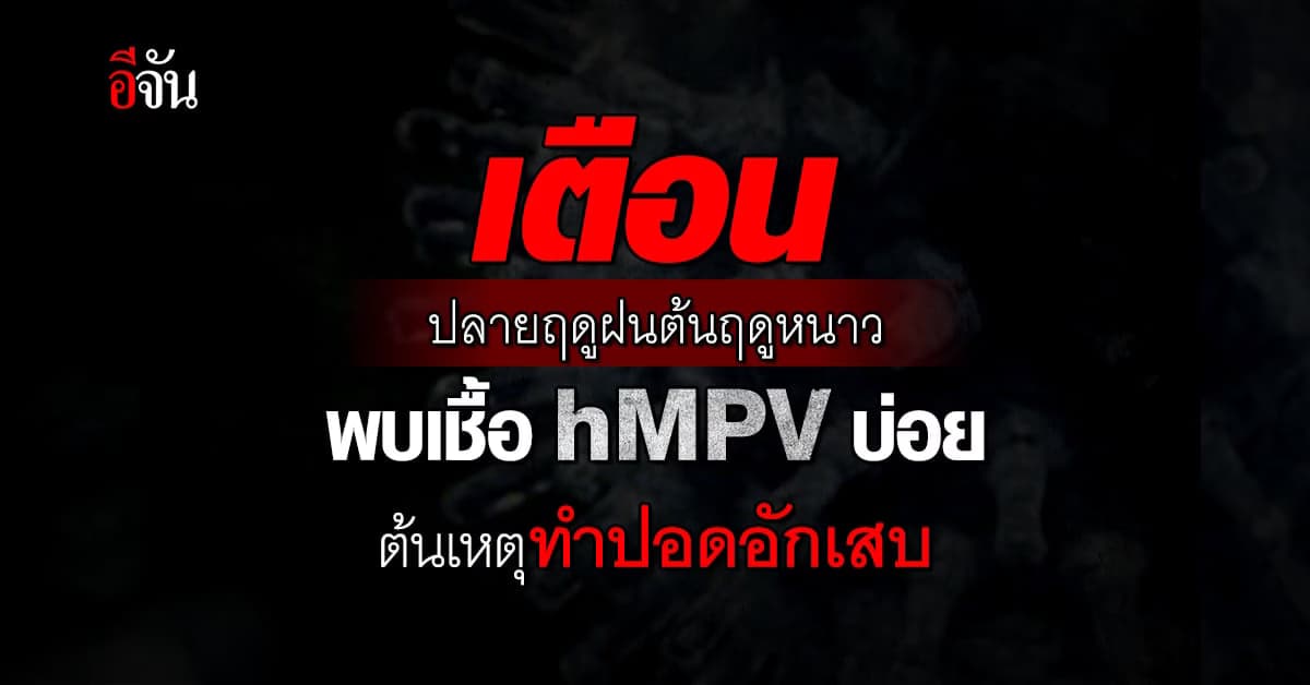 เชื้อไวรัส hMPV ต้นเหตุทำปอดอักเสบ อาการคล้ายไข้หวัดใหญ่