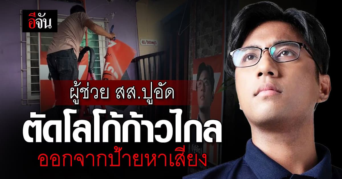 ผู้ช่วย สส.ปูอัด ผิดหวัง มติก้าวไกล ตัดโลโก้พรรคออกจากป้ายหาเสียง