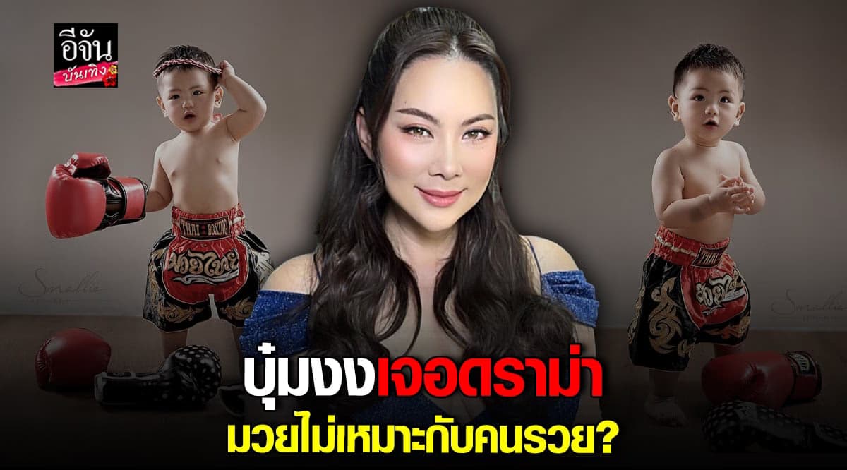 บุ๋ม ปนัดดา งงหนัก เจอคอมเมนต์บอก มวยไม่เหมาะกับคนรวย?