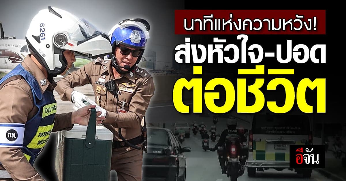 ภารกิจชีวิต ตำรวจจราจรโครงการพระราชดำริ นำส่งหัวใจดวงที่ 79 ให้ผู้ป่วย