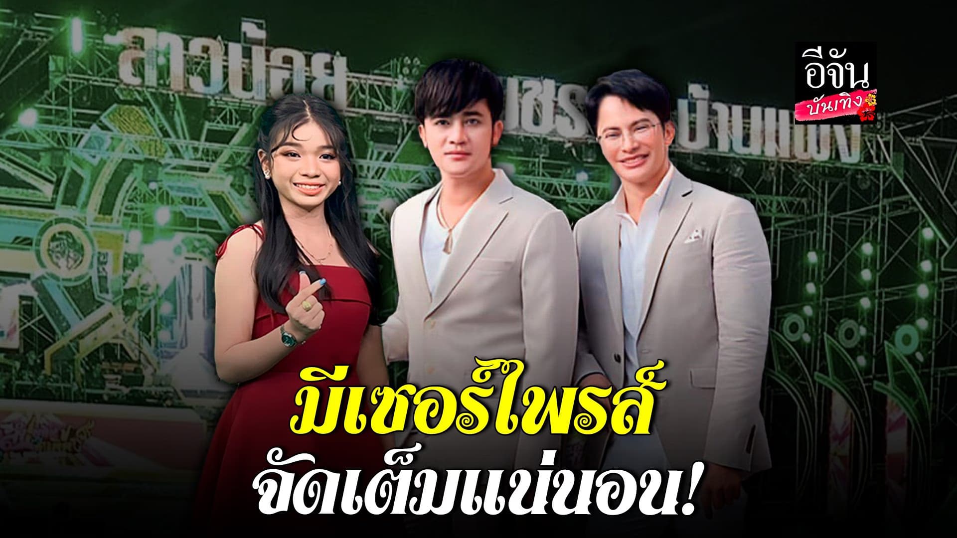 🎬 คลิปบันเทิง : อัปเดตงาน แฟนมีตติ้ง อุ๋งอิ๋ง สาวน้อยเพชรบ้านแพง